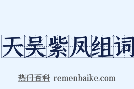 天吴紫凤组词是什么意思的图片